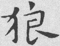 狼,祝允明 ,書法字典